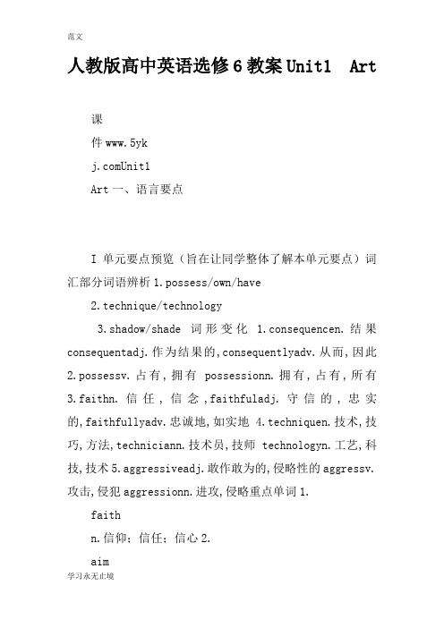 【范文】人教版高中英语选修6教案Unit1  Art
