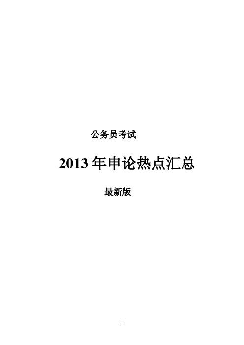 2013公务员考试申论热点汇总