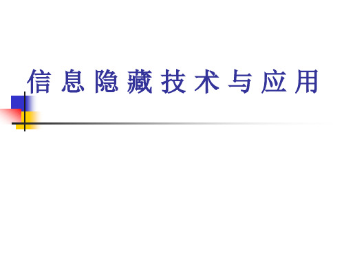 信息隐藏技术(概述,发展历史与应用)