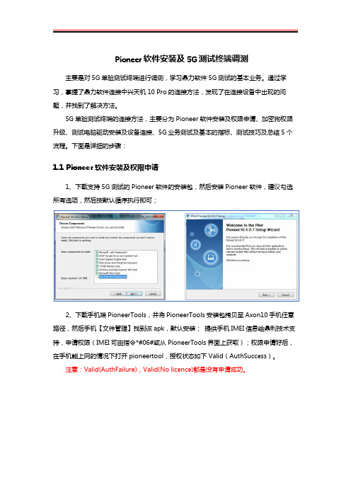 Pioneer软件安装及5G测试终端调测
