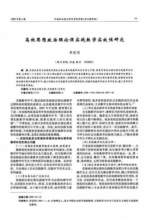 高校思想政治理论课实践教学实效性研究