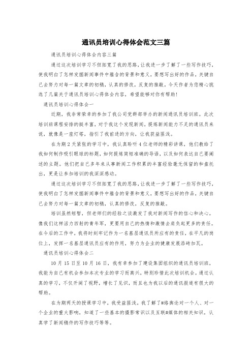 通讯员培训心得体会范文三篇