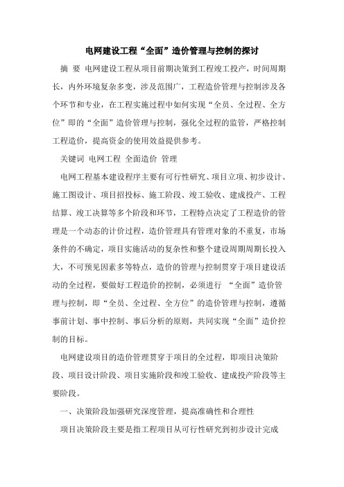 电网建设工程“全面”造价管理与控制的探讨