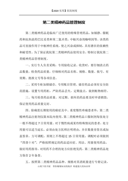 【2020实用】医院制度-第二类精神药品管理制度