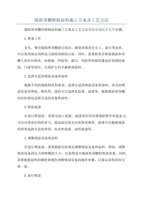 墙面顶棚喷刷涂料施工方案及工艺方法