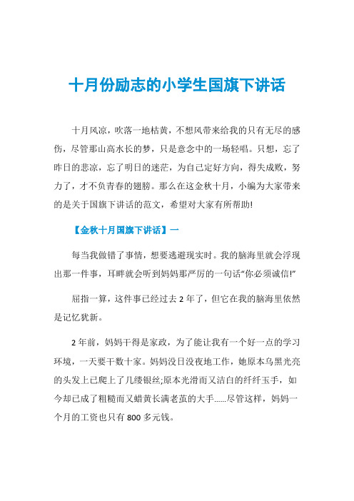 十月份励志的小学生国旗下讲话