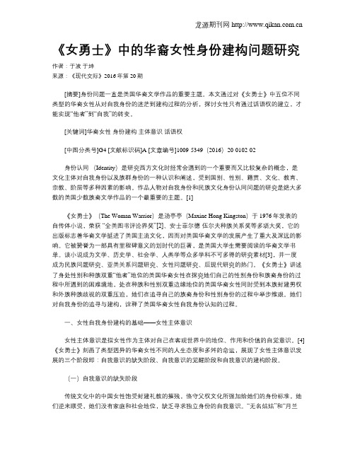 《女勇士》中的华裔女性身份建构问题研究