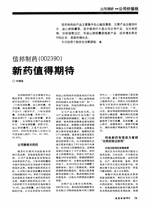 信邦制药(002390) 新药值得期待