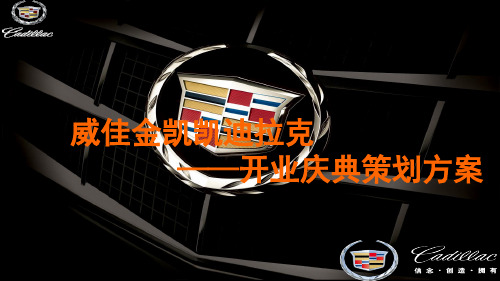 凯迪拉克开业典礼策划方案--终极版