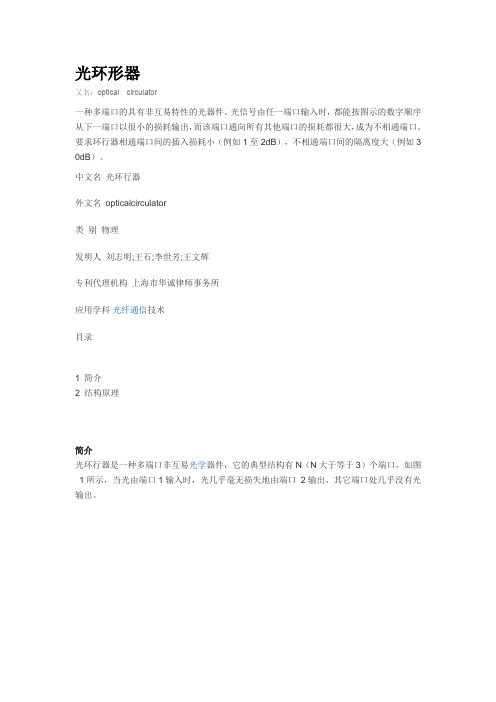 光环形器  optical  circulator
