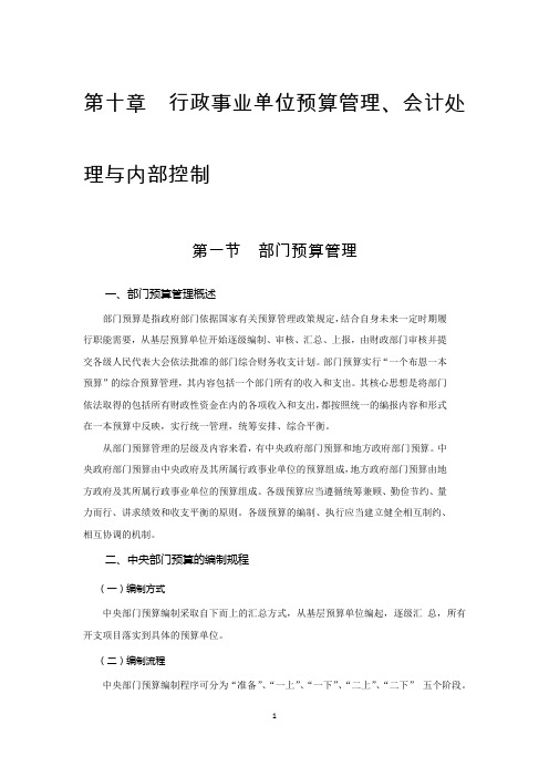 第十章行政事业单位预算管理、会计处理与内部控制.