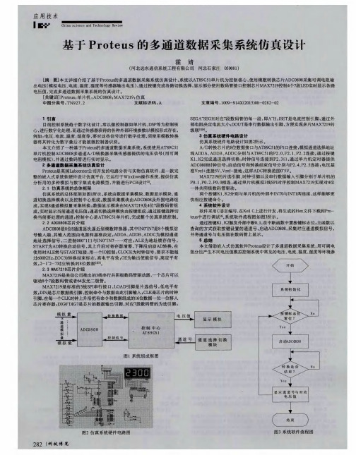 基于Proteus的多通道数据采集系统仿真设计
