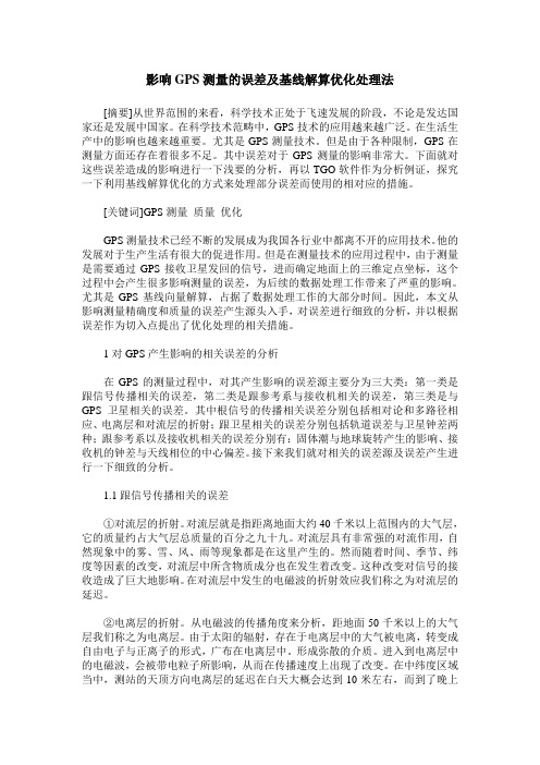 影响GPS测量的误差及基线解算优化处理法