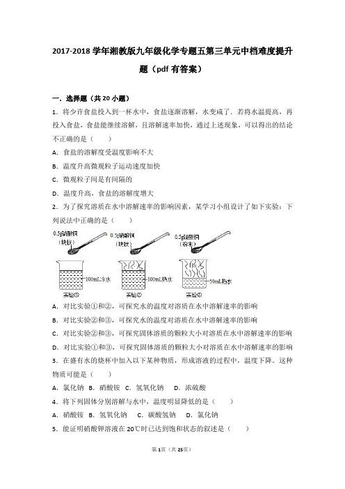 2017_2018学年九年级化学上册专题五初探溶液奥秘第三单元物质的溶解中档难度提升题(pdf,含解析)湘教版