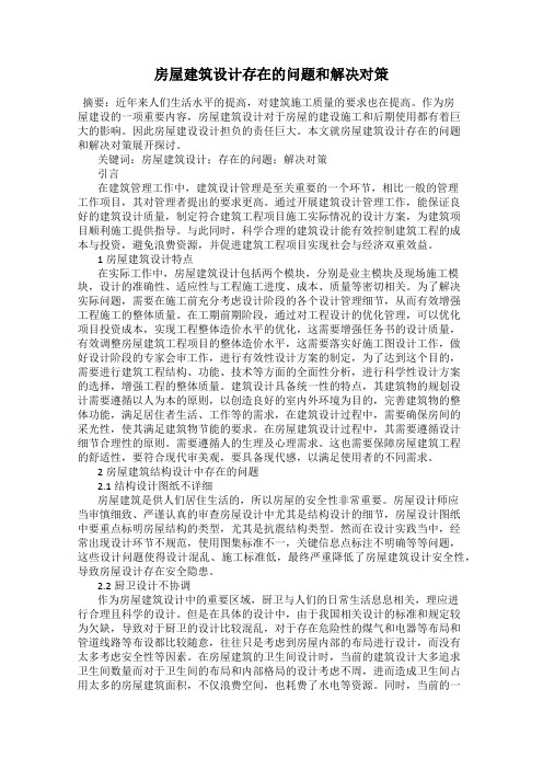 房屋建筑设计存在的问题和解决对策
