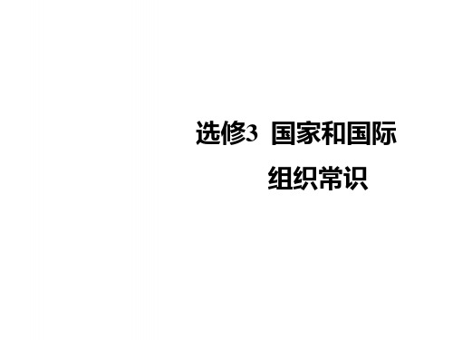 2018_2019学年高考政治一轮复习专题一各具特色的国家