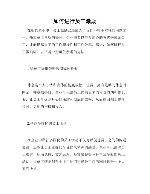 如何进行员工激励