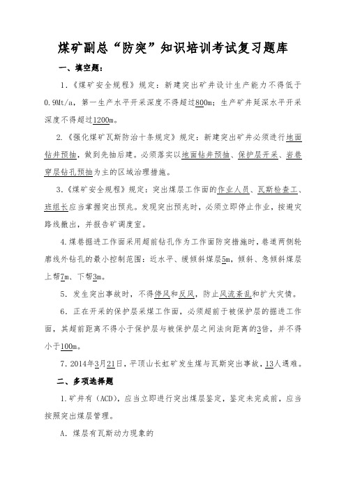 煤矿副总“防突”知识培训考试复习题库