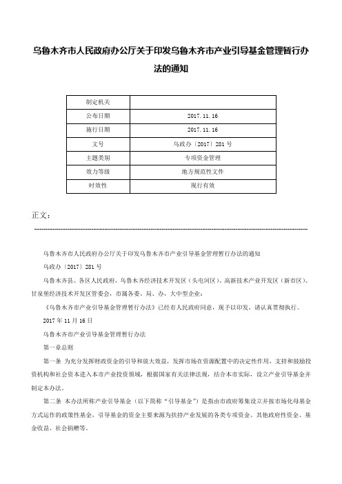 乌鲁木齐市人民政府办公厅关于印发乌鲁木齐市产业引导基金管理暂行办法的通知-乌政办〔2017〕281号