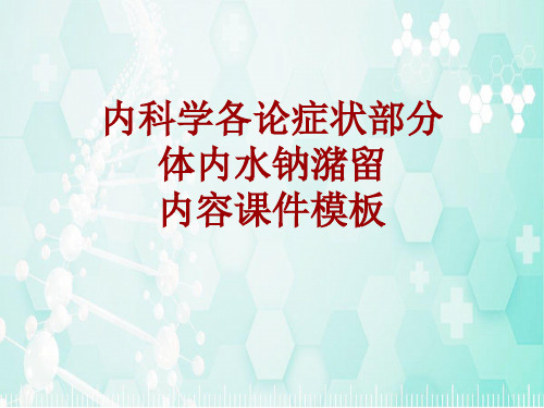 内科学_各论_症状：体内水钠潴留_课件模板