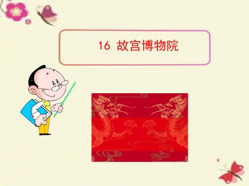 鲁教版语文七下第16课《故宫博物院》ppt课件1
