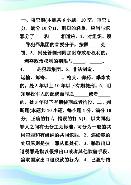 20XX年法律硕士联考模拟试题：刑法学二-fashuo.doc