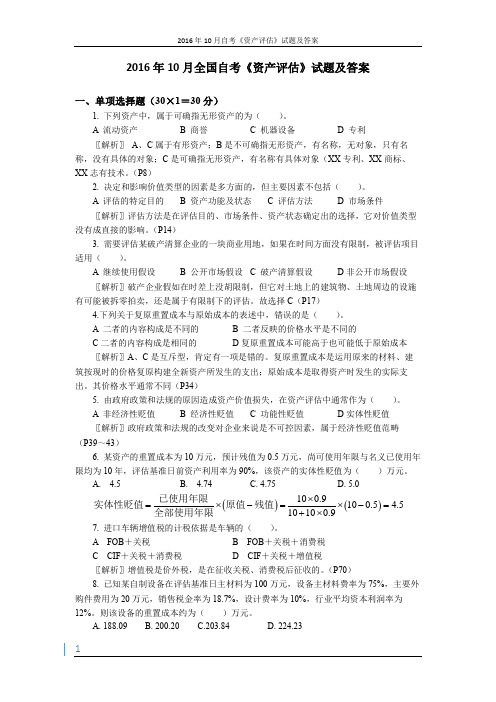 (完整word版)16年10月自考资产评估试题及答案,推荐文档