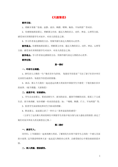 五年级语文下册 第18课《天涯情思》(精读感悟)教学设计 冀教版