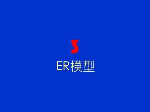 第3章 ER模型3.0