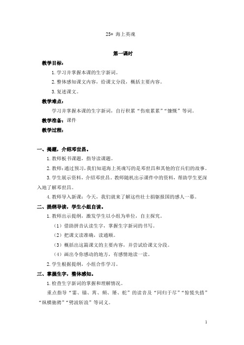 【语文S版】五年级下册语文精品教案：25 海上英魂  教案2