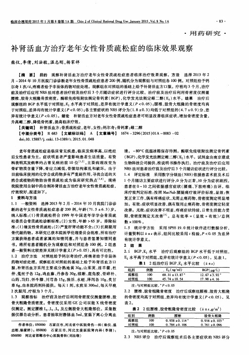 补肾活血方治疗老年女性骨质疏松症的临床效果观察