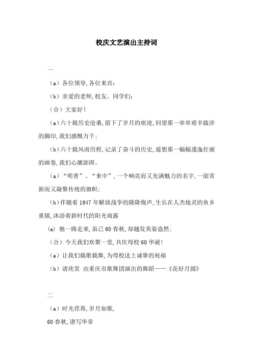校庆文艺演出主持词-最新范文