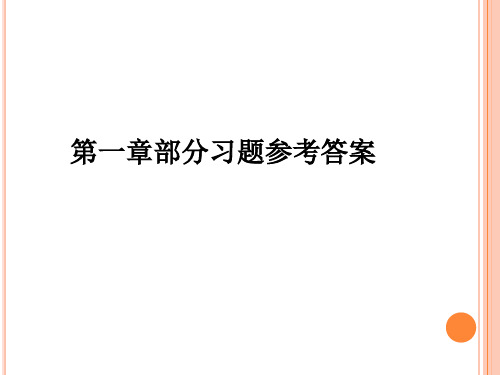 大学化学第二版部分习题参考答案