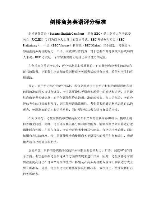 剑桥商务英语评分标准