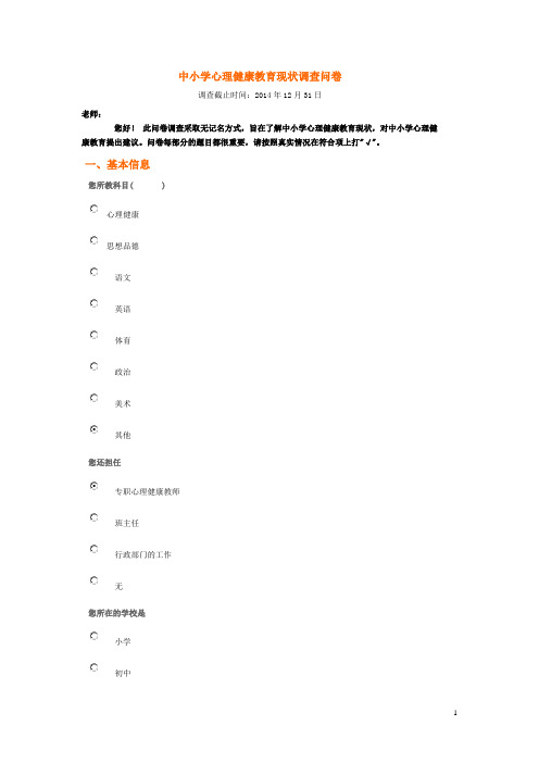 中小学心理健康教育现状调查问卷