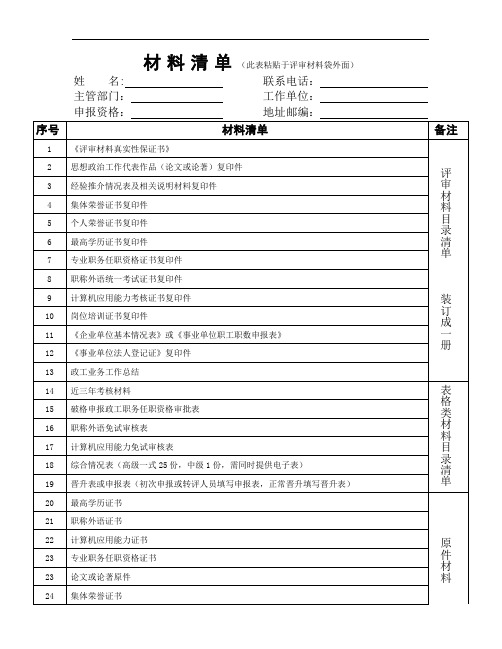 材料清单(此表粘贴于评审材料袋外面)