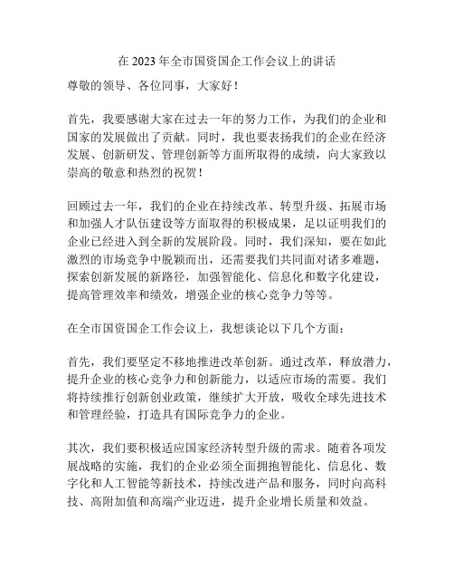 在2023年全市国资国企工作会议上的讲话
