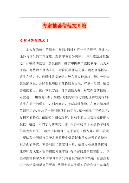 专家推荐信范文8篇