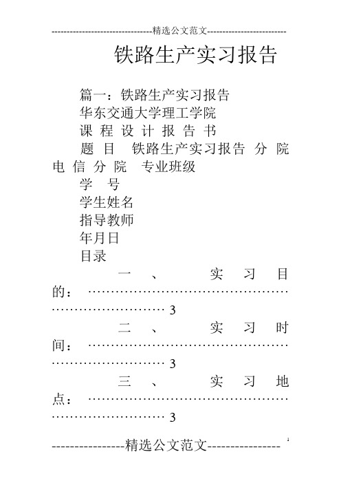 铁路生产实习报告