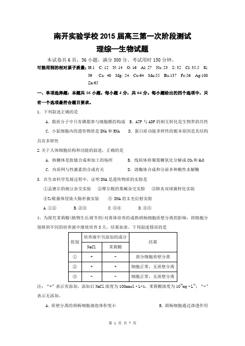广东省东莞市南开实验学校2015届高三第一次阶段测试理综—生物试题