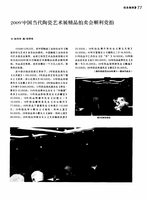2009’中国当代陶瓷艺术展精品拍卖会顺利竞拍