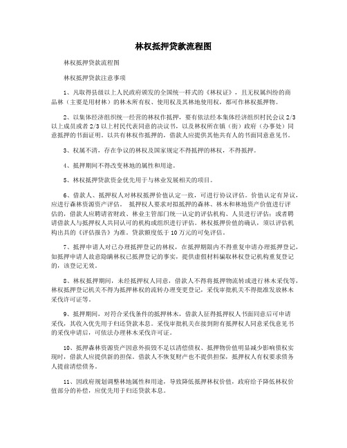 林权抵押贷款流程图