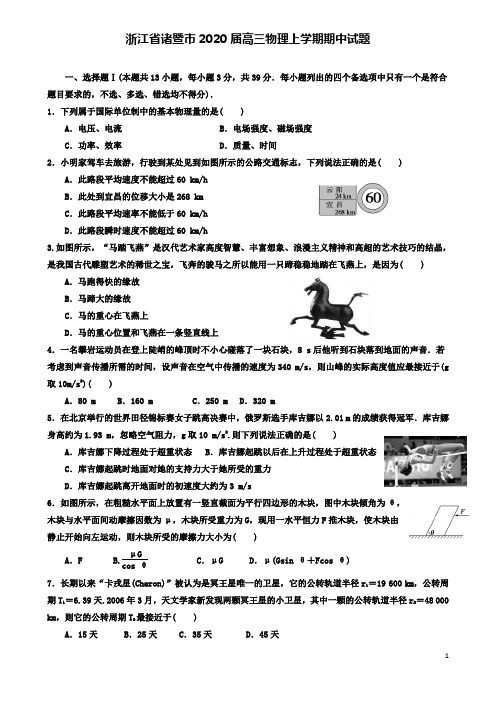 浙江省诸暨市高三物理上学期期中试题