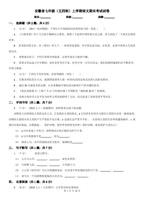 安徽省七年级(五四制)上学期语文期末考试试卷