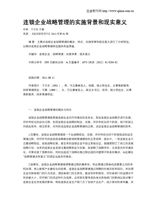 连锁企业战略管理的实施背景和现实意义