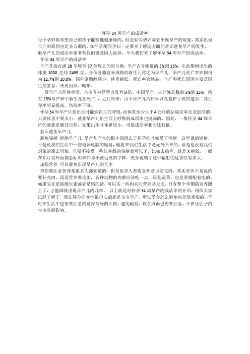 怀孕34周早产的成活率