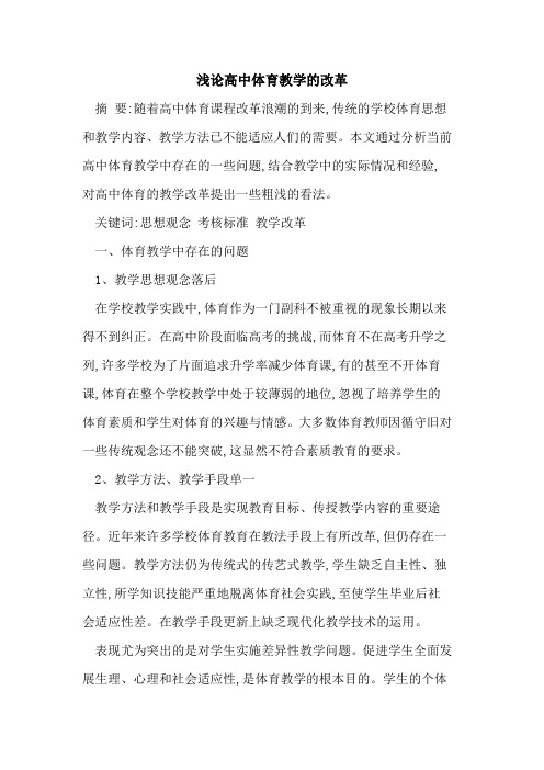 高中体育教学改革