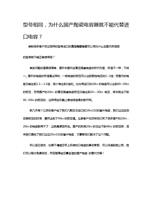 型号相同,为什么国产陶瓷电容器就不能代替进口电容？