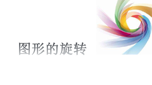 部编四年级数学《平移和旋转》衣红雨PPT课件PPT课件 一等奖新名师优质课获奖公开北京