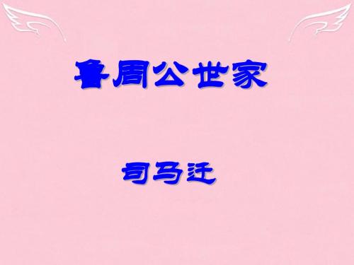 高中语文鲁周公世家课件苏教选修史记选读